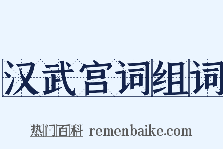 汉武宫词组词是什么意思的图片